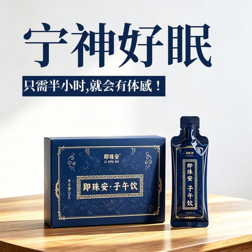 保证30分钟，进入有效睡眠膏饮