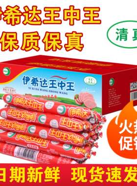 放心清真食品伊希达王中王35g优级香肠整箱泡面搭档休闲办公零食