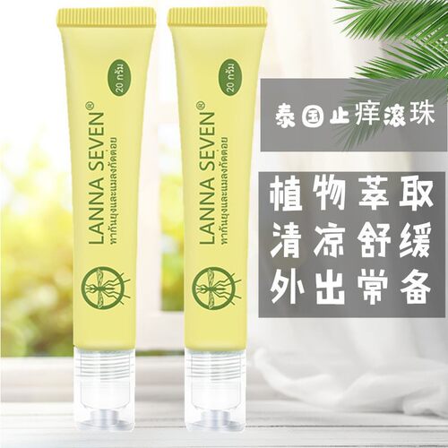 泰国LANNASEVEN滚珠止痒膏