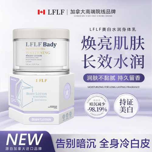 加拿大进口LFLF美白身体乳