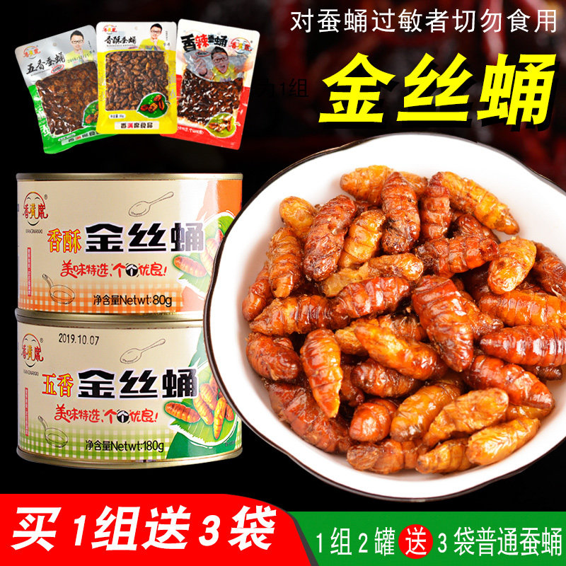 山东淄博特产金丝蚕蛹即食罐头香酥油炸五香2罐送3袋五香香辣蚕蛹