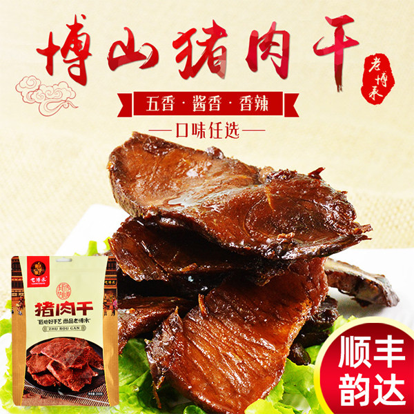 山东淄博博山特产老博承五香纯猪肉干200克肉干猪肉脯无淀粉包邮