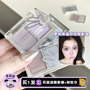 古早清冷感 现货 HYNTOOR黑兔降温双色眼影盘哑光珠光爆闪紫银色