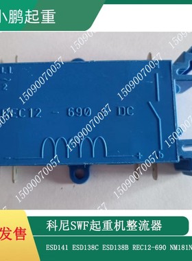 科尼 SWF法兰泰克葫芦配件整流器 REC12-690 刹车模块 深蓝色