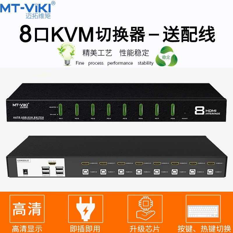 议价迈拓MT-0801HK KVM切换器8口HDMI口共享器自动