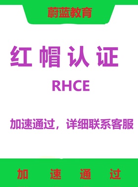 RHCE认证 红帽认证 VIP通道 红帽中级认证工程师