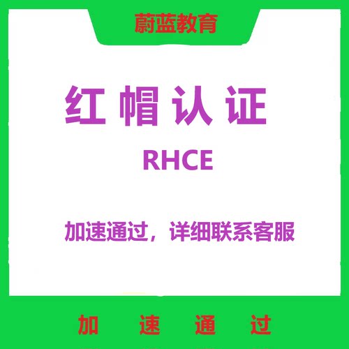 RHCE认证 红帽认证 VIP通道 红帽中级认证工程师