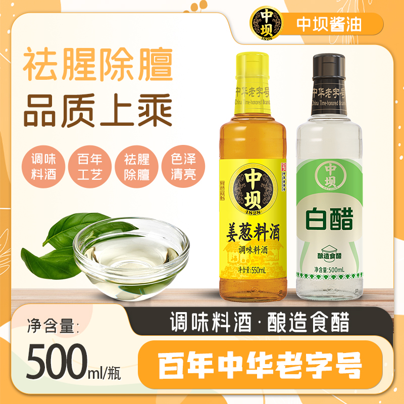 【中坝】姜葱料酒+4度白醋500ml*2组合家用厨房调味料中华老字号