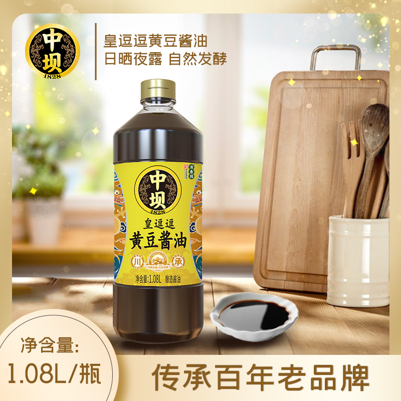 【万人团】中坝黄豆酱油中华老字号1.08L酿造酱油上色炒菜凉拌料
