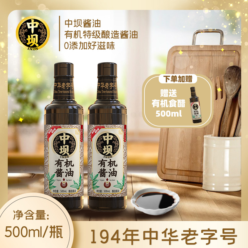 【中坝】零添加有机酱油180天中华老字号500ml*2特级头道酿造酱油