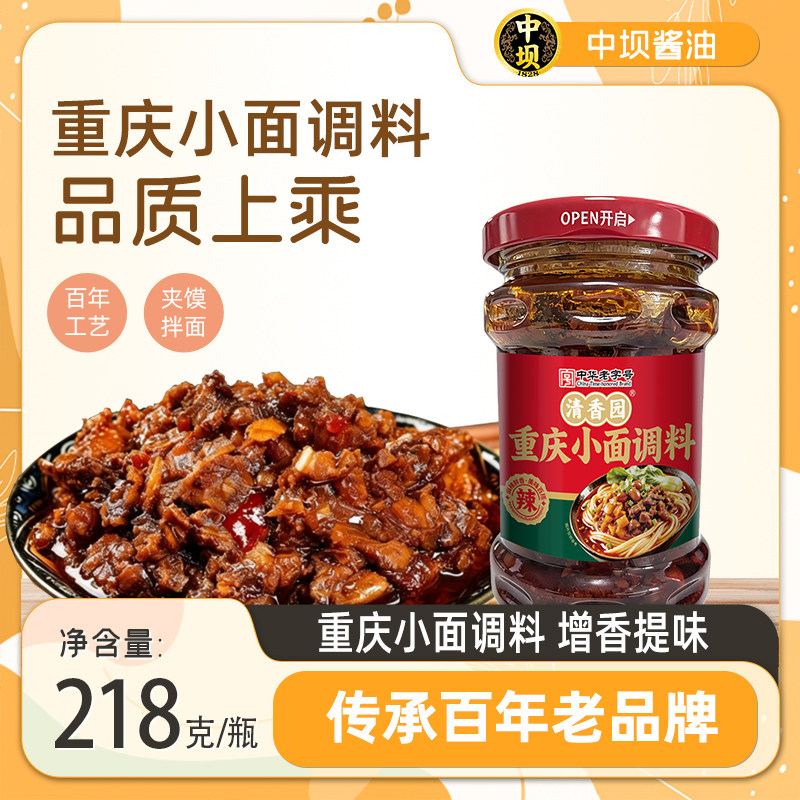 【中坝】重庆小面酱218g拌饭拌面香辣酱下饭酱炒菜川味特产辣椒酱