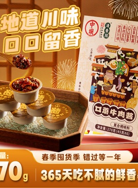 【中坝】口蘑牛肉酱拌饭酱家用下饭菜拌面酱拌饭酱四川酱270g小盒