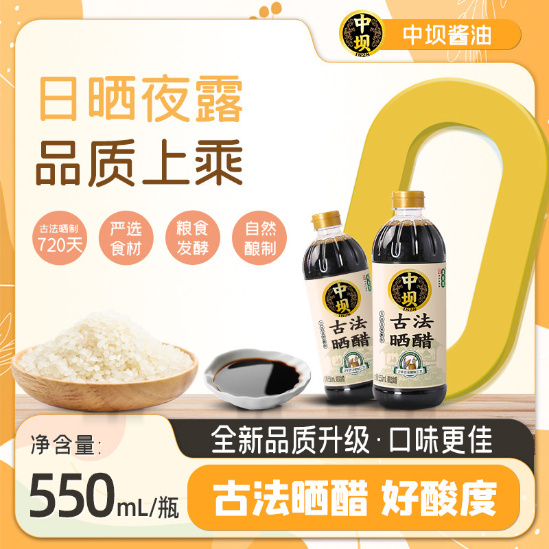 【中坝】古法晒醋酿造食醋550ml家用炒菜老字号香醋蘸醋海鲜面条,粮油调味/速食/干货/烘焙,醋/醋制品/果醋,淘宝优惠券,粉丝福利购,淘宝优惠卷