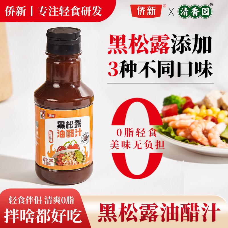 清香园黑松露油醋汁280g0脂酱油醋沙拉蔬菜拌面家用健身酱醋汁料