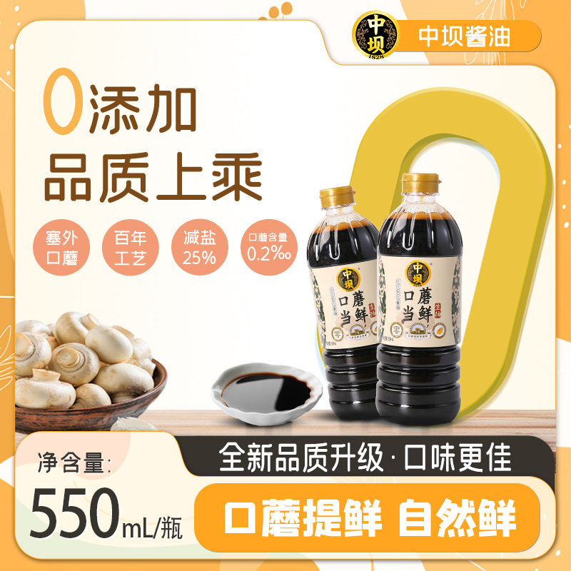 【中坝】口蘑当鲜特级酿造酱油0添加550ml*2瓶家用生抽中华老字号使用感如何?