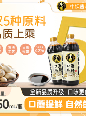 【中坝】口蘑当鲜特级酿造酱油550ml*2瓶家用炒菜生抽中华老字号
