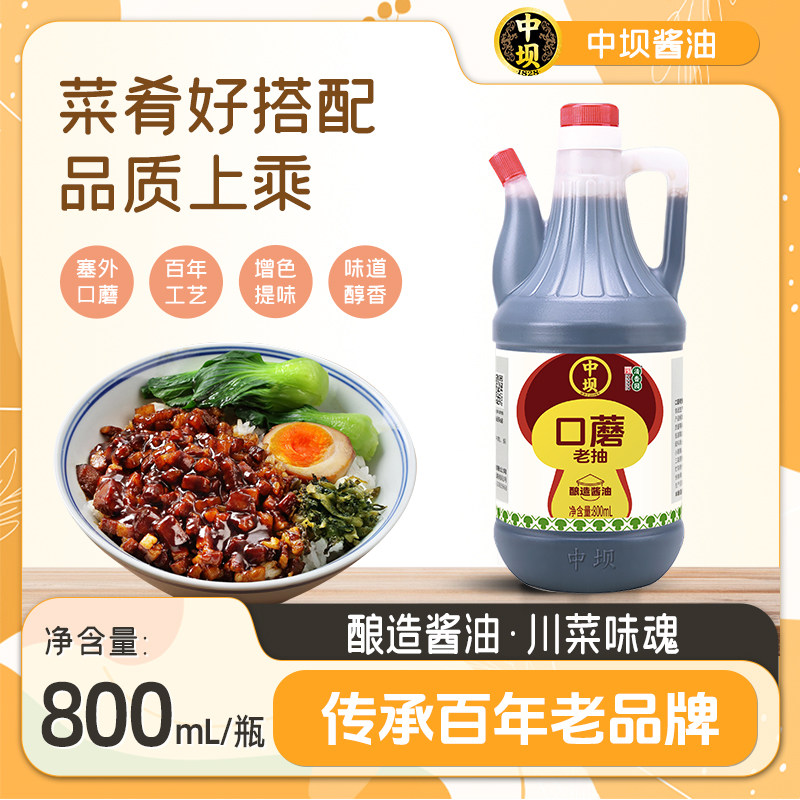 【中坝】口蘑老酱油瓶装餐饮批发800ml酱油家用炒菜增香调味红烧