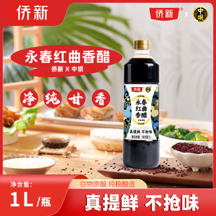 【中坝】侨新永春红曲香醋1L家用生抽食醋炒菜凉拌海鲜饺子蘸酱