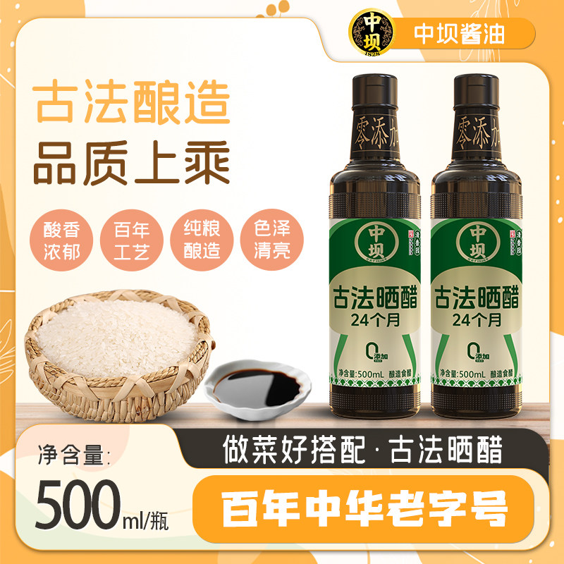 【中坝】古法晒醋酿造食醋500ml*2瓶传统晒制陈醋糯米香醋720天