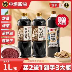 清香园中坝草菇当鲜生抽酿造酱油1L家用调料味炒菜凉拌蘸料酱油