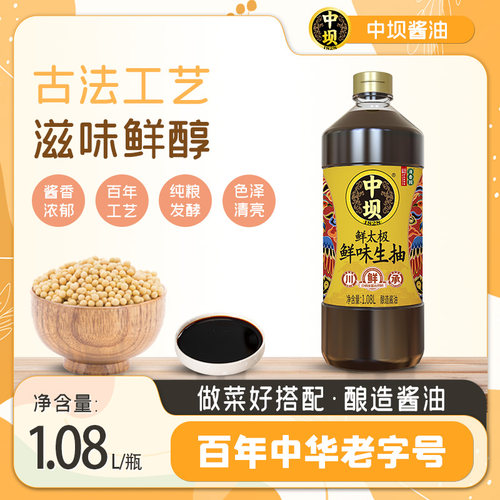 【中坝】鲜太极鲜味生抽炒菜凉拌点蘸餐饮批发1.08L黄豆酿造酱油