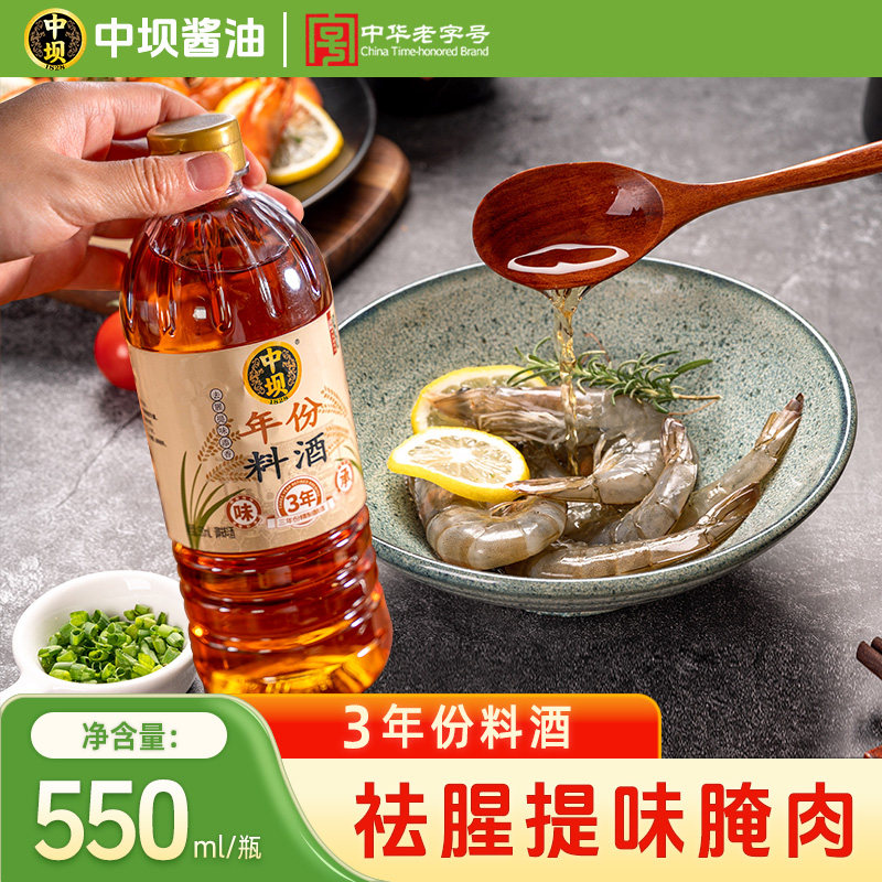 【天猫U先】中坝年份料酒3年精酿调味酒去腥去膻提味解腻550ml