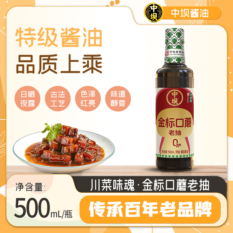 【中坝】金标口蘑老抽酱油古法酿造500ml特级酿造酱油中华老字号