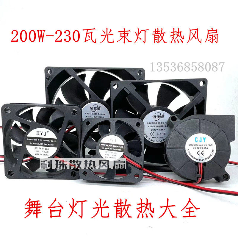 舞台200W 230瓦光束灯风扇帕灯光速摇头灯散热12V 24V风扇 鼓风机