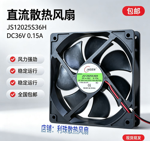 全新JASEN JS12025S36H DC36V 0.15A 12025 12CM机箱散热风扇
