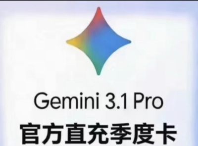 Gemini3Pro官网直充3个月会员非学生认证教育优惠非一年服务
