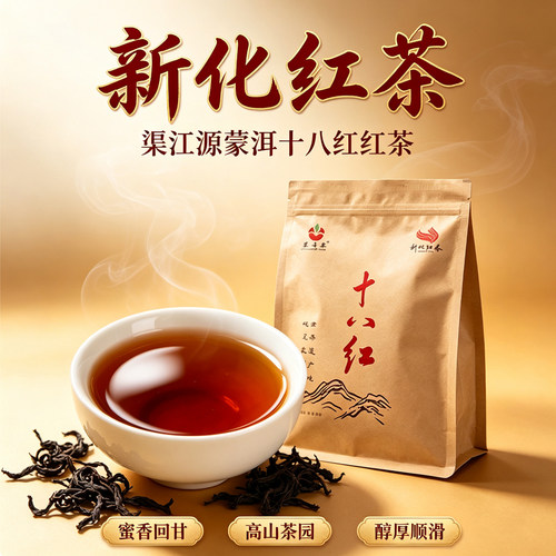 新化红茶250g正宗蒙洱十八红新茶