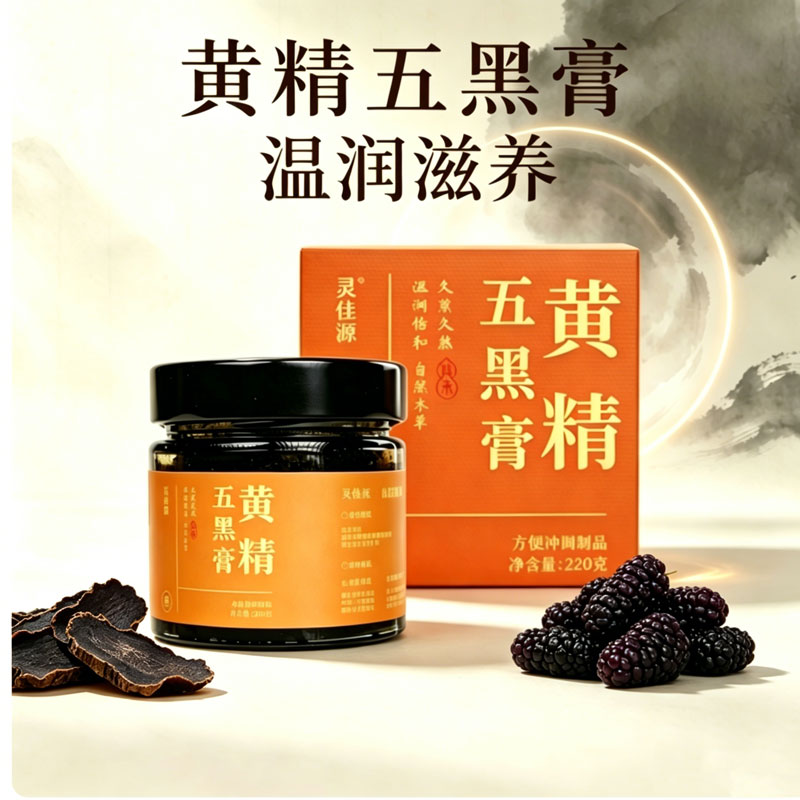 灵佳源五黑膏黄精养生膏熟地黄黑米黑豆桑葚膏220g盒装即食冲调