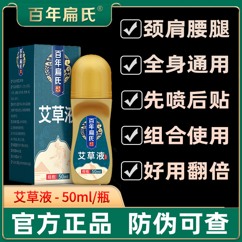 官方百年扁氏艾草液温和艾灸温敷关节不适外用艾草油易吸收瓶装