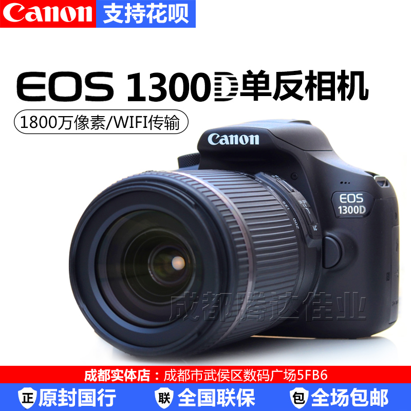 Canon/¼ÑÄÜEOS 1300DÌ×»ú(18-55mm) ÈëÃż¶µ¥·´ÊýÂëÏà»ú×Ô´øWIFI