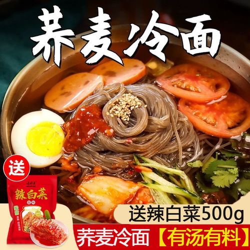 大冷面东北特产荞麦冷面