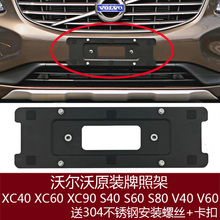 适用沃尔沃XC60前牌照架S80后车牌板XC90托架S60底座V60框V40转换