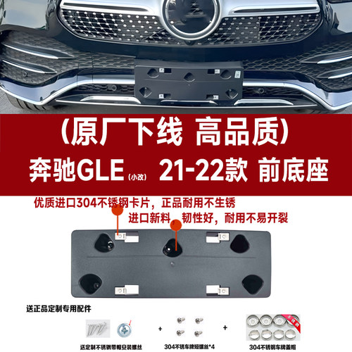 21-22款奔驰GLE牌照托底座转换架