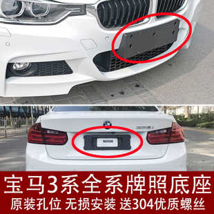 适用宝马3系320前牌照板后车牌托318底座328架框325li转换运动E90