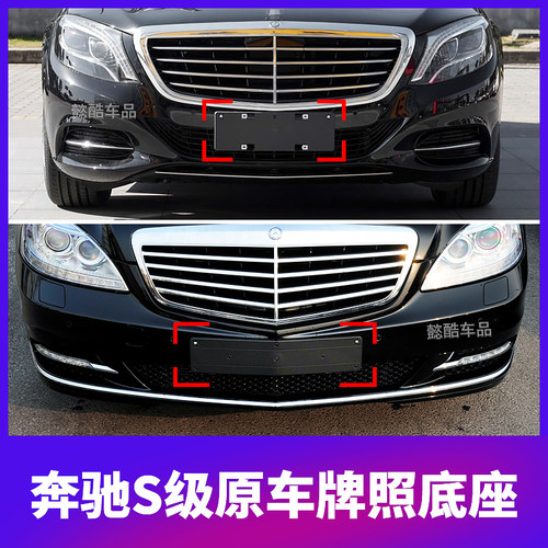 适用奔驰S级S320L前牌照板S300后车牌托架框S350底座S500转换S400