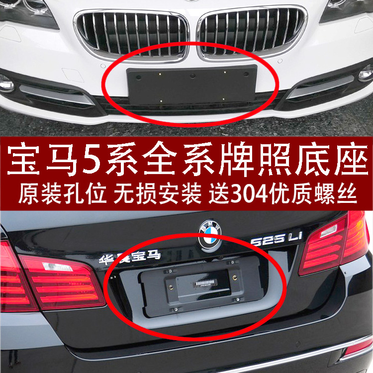 适用于宝马5系520前牌照板车牌底座525托528支架530转换535LI框GT 汽车用品/电子/清洗/改装 车牌架/牌照托 原图主图