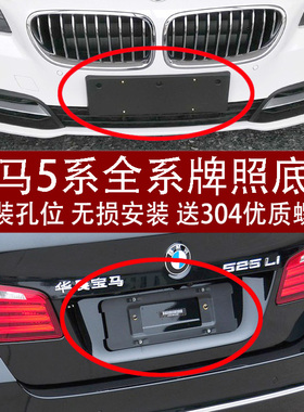 适用宝马5系520前牌照板后车牌底座525托528支架530转换535LI框GT