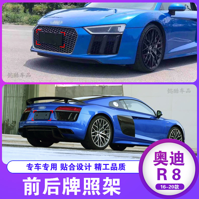 奥迪R8原装前后车牌底座塑料