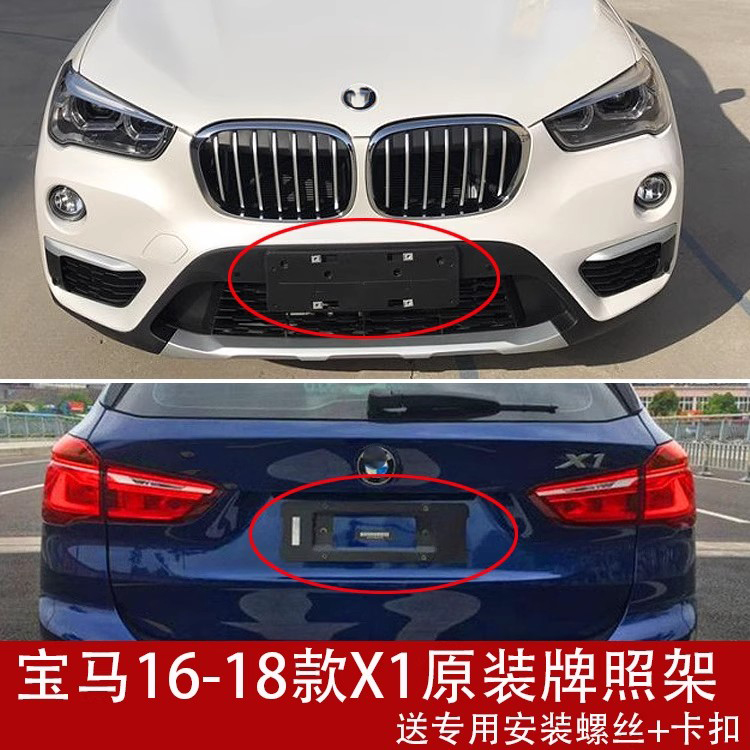 适用宝马X1前牌照板SUV后车牌托盘越野转换支架底座边框新交规