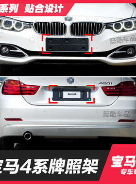 适用宝马4系运动M款420i前车牌托425后牌照架430框428i转换架底座