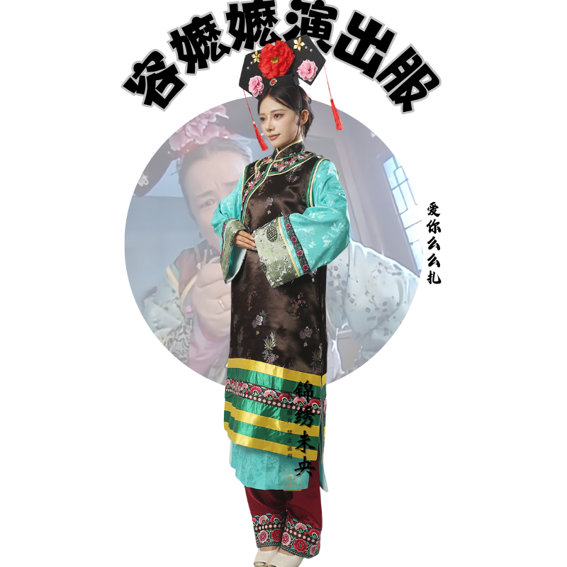 清代宫廷服装容嬷嬷么么麽还珠格格仆人老宫女舞台演出服装