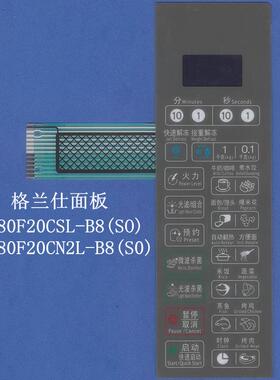 格兰仕微波炉面板开关G80F20CSL-B8 G80F20CN2L-B8 S0薄膜