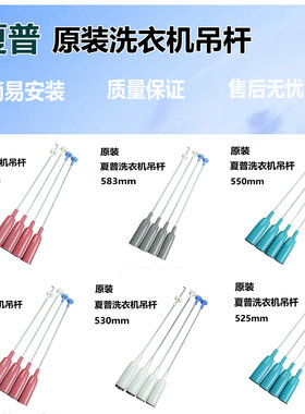 XQB80-674EL-T /80-571EL-T夏普全自动洗衣机吊杆 减震弹簧平衡杆