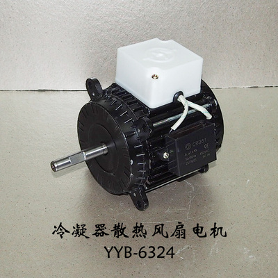 冷柜配件 PHASE MOTORS 冷凝器散热电机YYB-6324 YSF-6334 120W