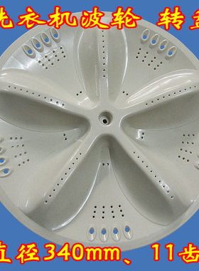 三洋洗衣机波轮水叶XQB60-M813Z/M808/50-M855直径32.5厘米34cm