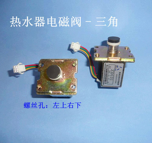 热水器电磁阀 三角磁吸ZD131-C/DC3V/L.P.G .对角螺丝孔约47mm